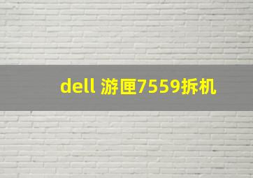 dell 游匣7559拆机